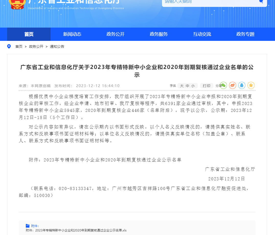 专精特新公告.png